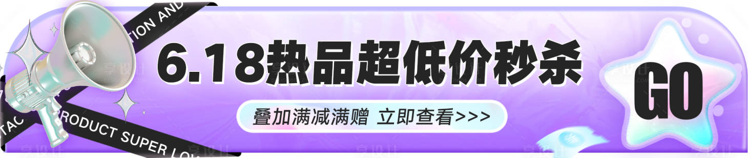 源文件下載【享設計】搜索編號：76840024868298347【618首頁膠囊圖】
