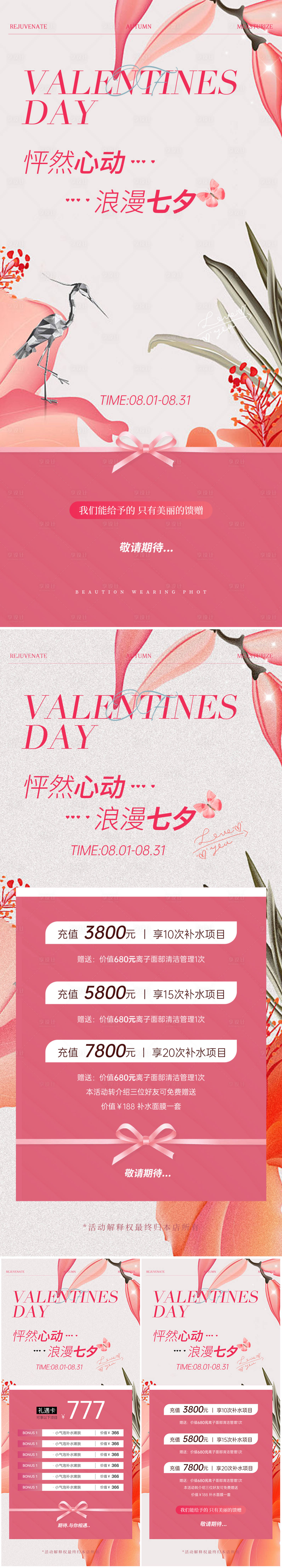 源文件下載【享設計】搜索編號：51260025369217825【業醫美七夕情人節活動海報】