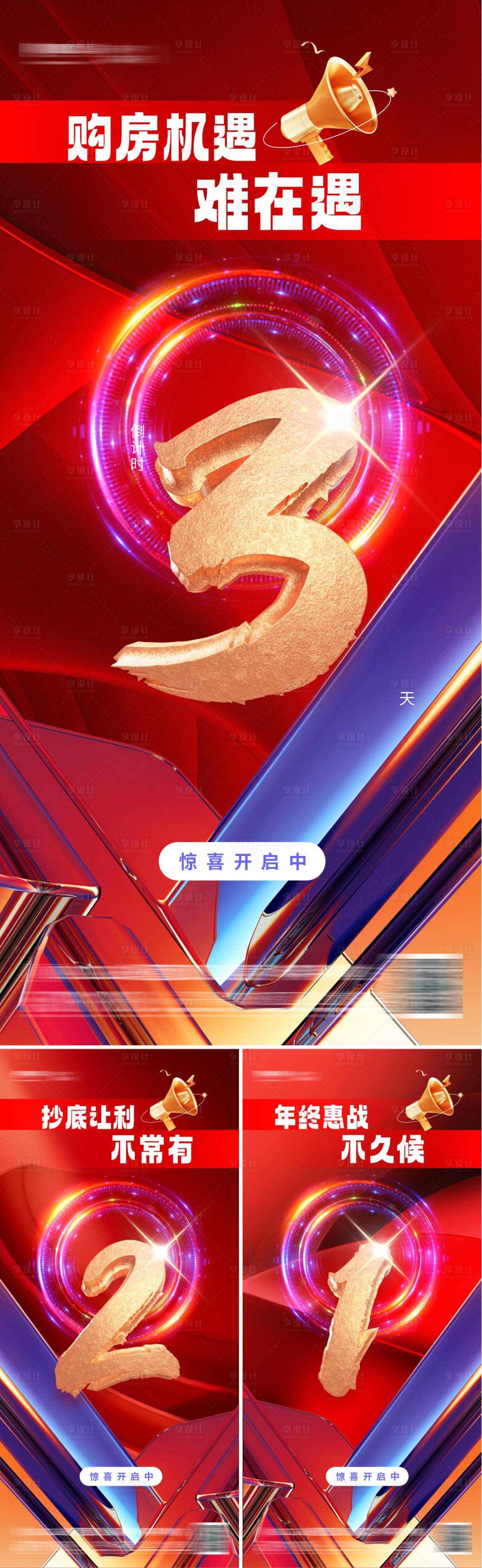 源文件下载【享设计】搜索编号：83080025454557486【地产红金倒计时系列海报】