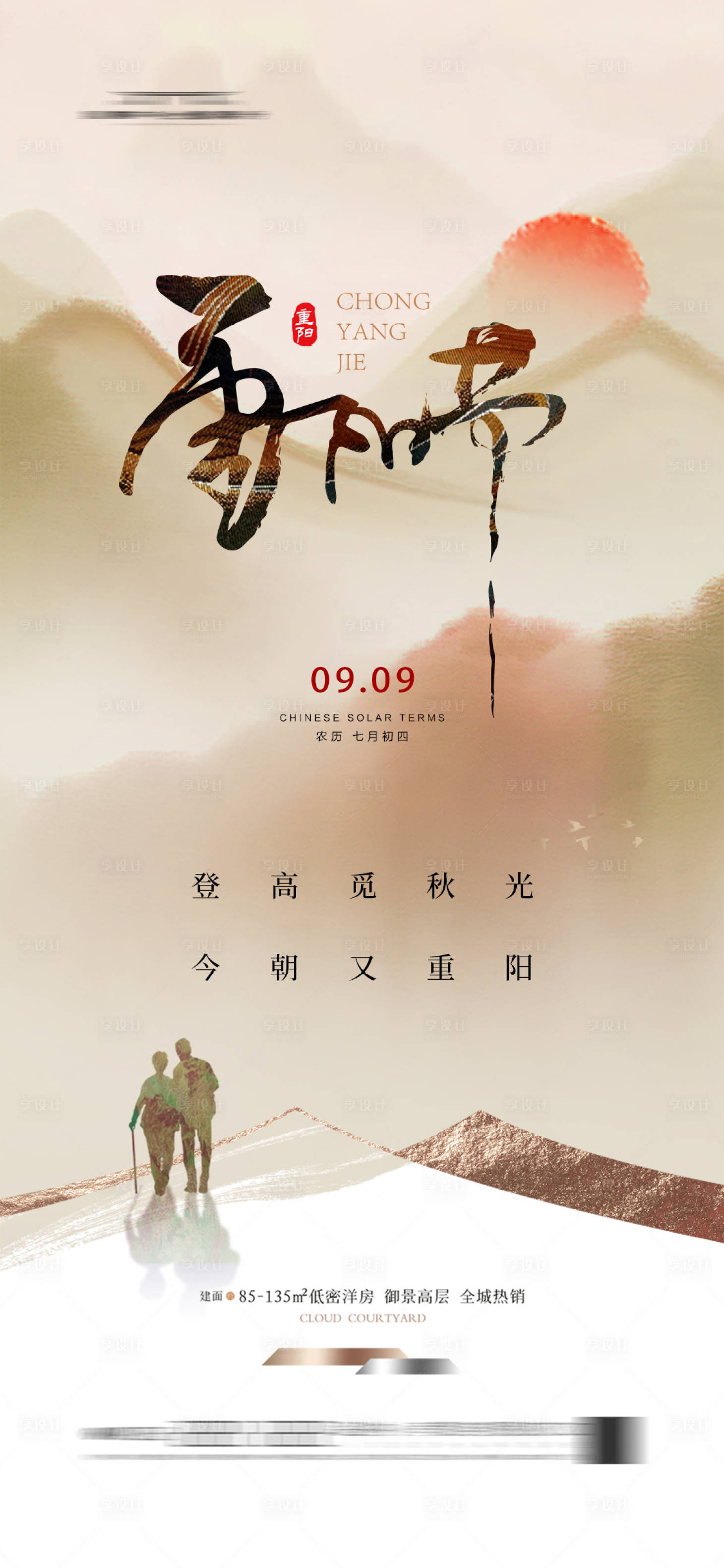 源文件下载【享设计】搜索编号：88660025102038596【地产重阳节海报】