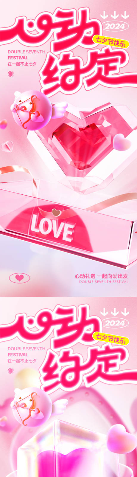 源文件下载【七夕系列海报】编号：82830025144932107