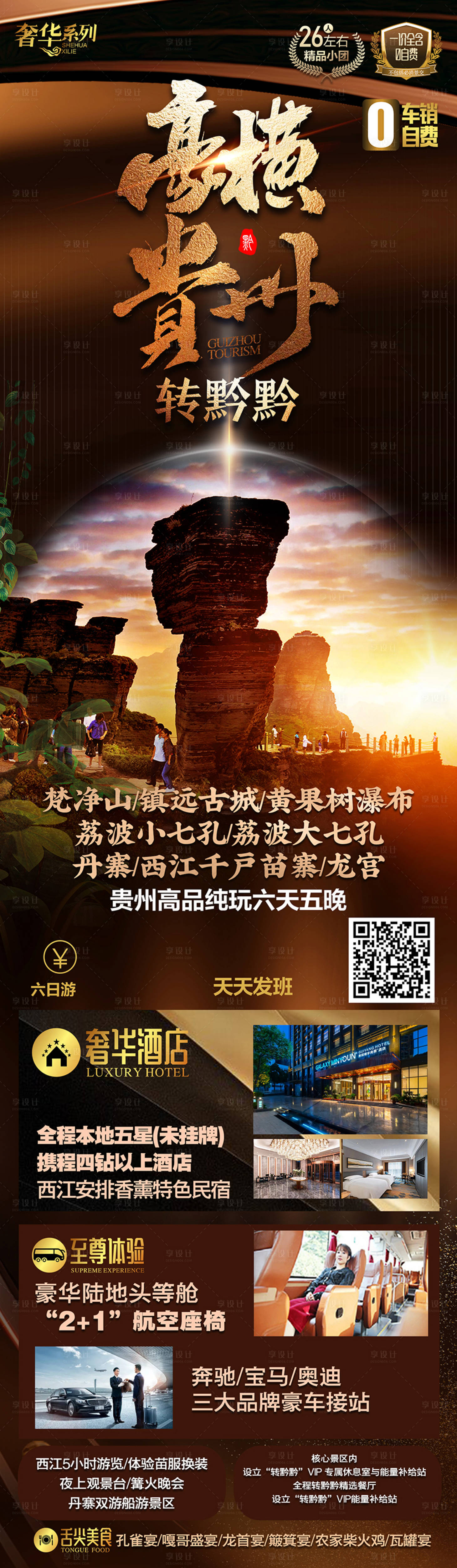 源文件下載【貴州旅游海報】編號：58640025006525491