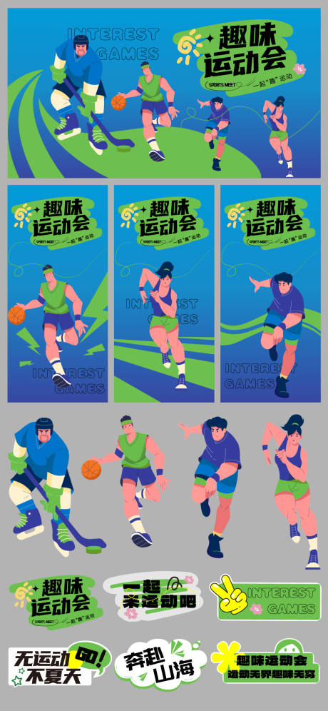源文件下载【享设计】搜索编号：59070025261429295【趣味运动会物料】