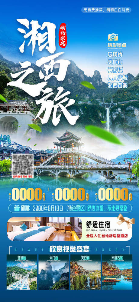 源文件下载【湘西之旅海报】编号：30860024927175343