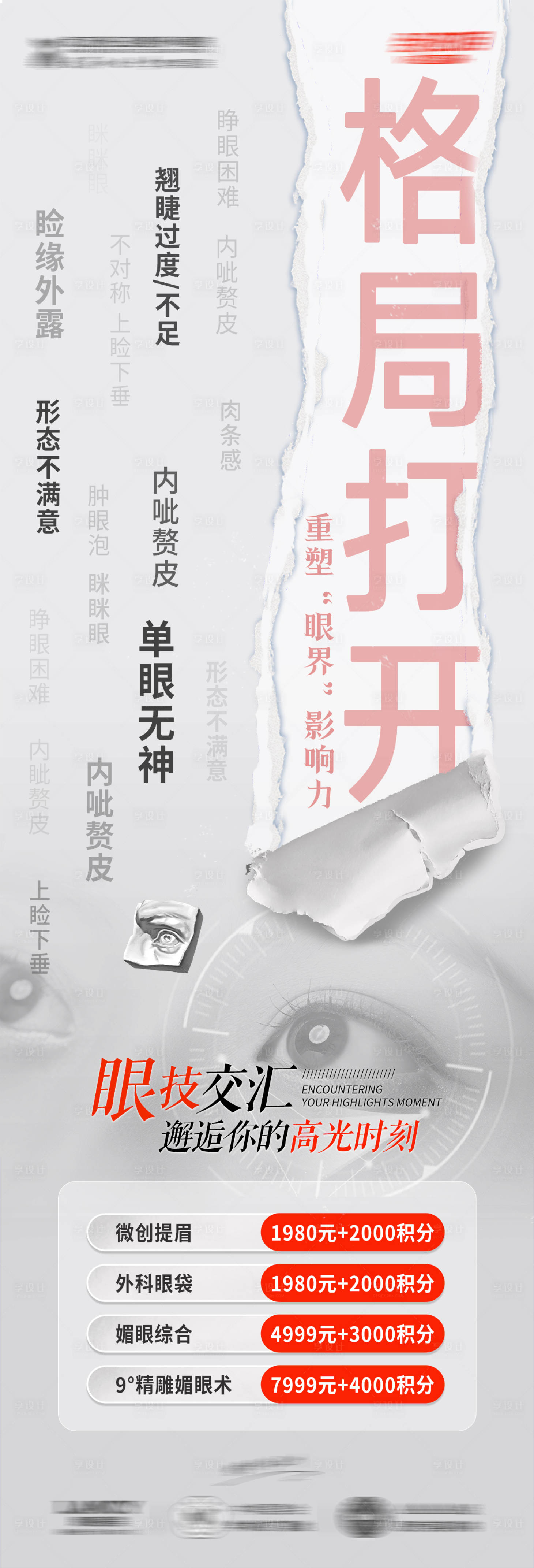 源文件下載【享設計】搜索編號：58300025142106281【醫(yī)美眼部抗衰活動長圖】