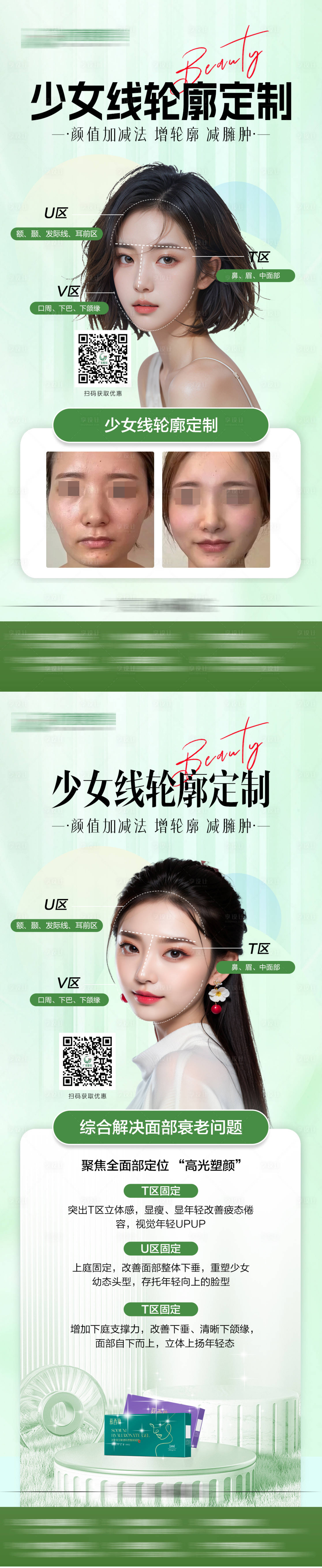 源文件下载【享设计】搜索编号：49730025176631211【医美幼态脸案例海报】