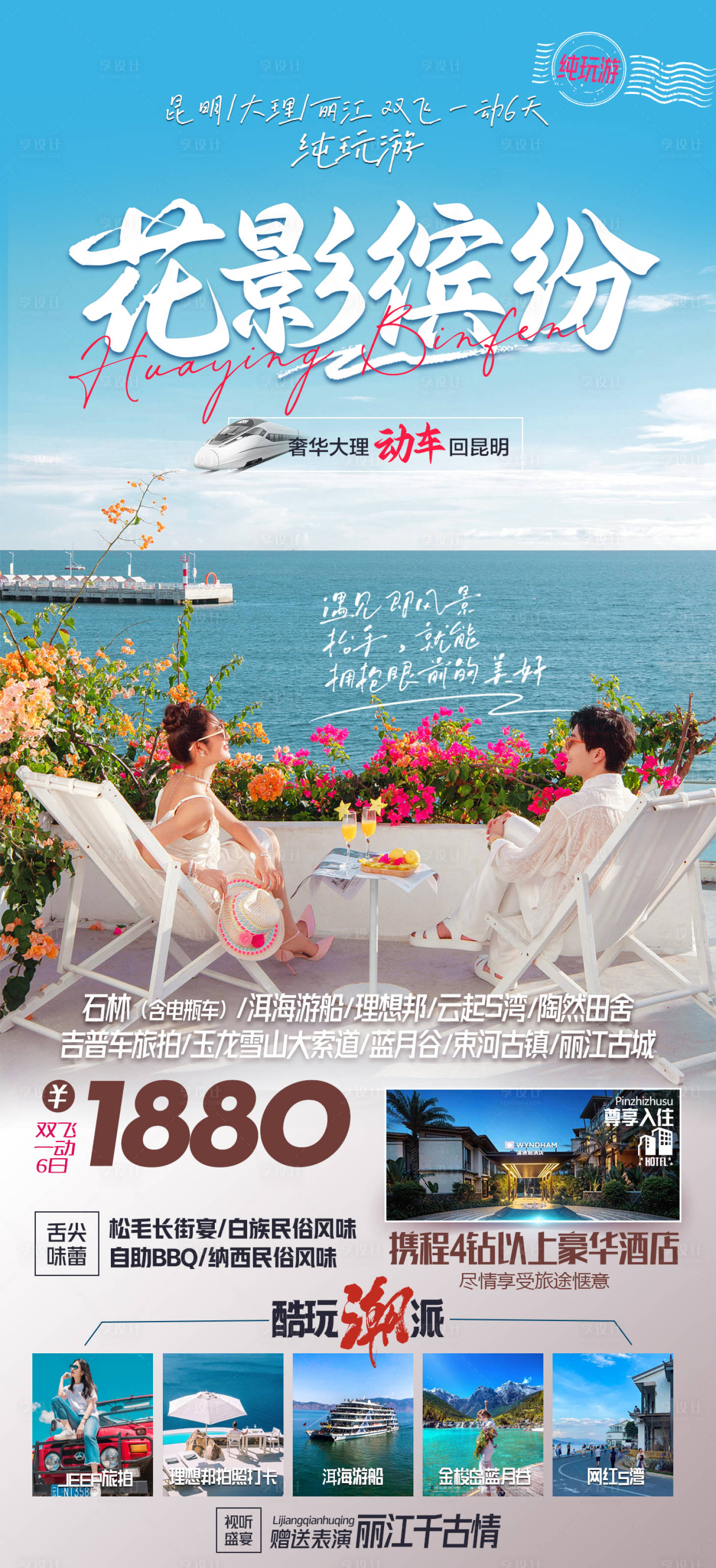 源文件下载【享设计】搜索编号：84950025224316370【云南旅游海报】