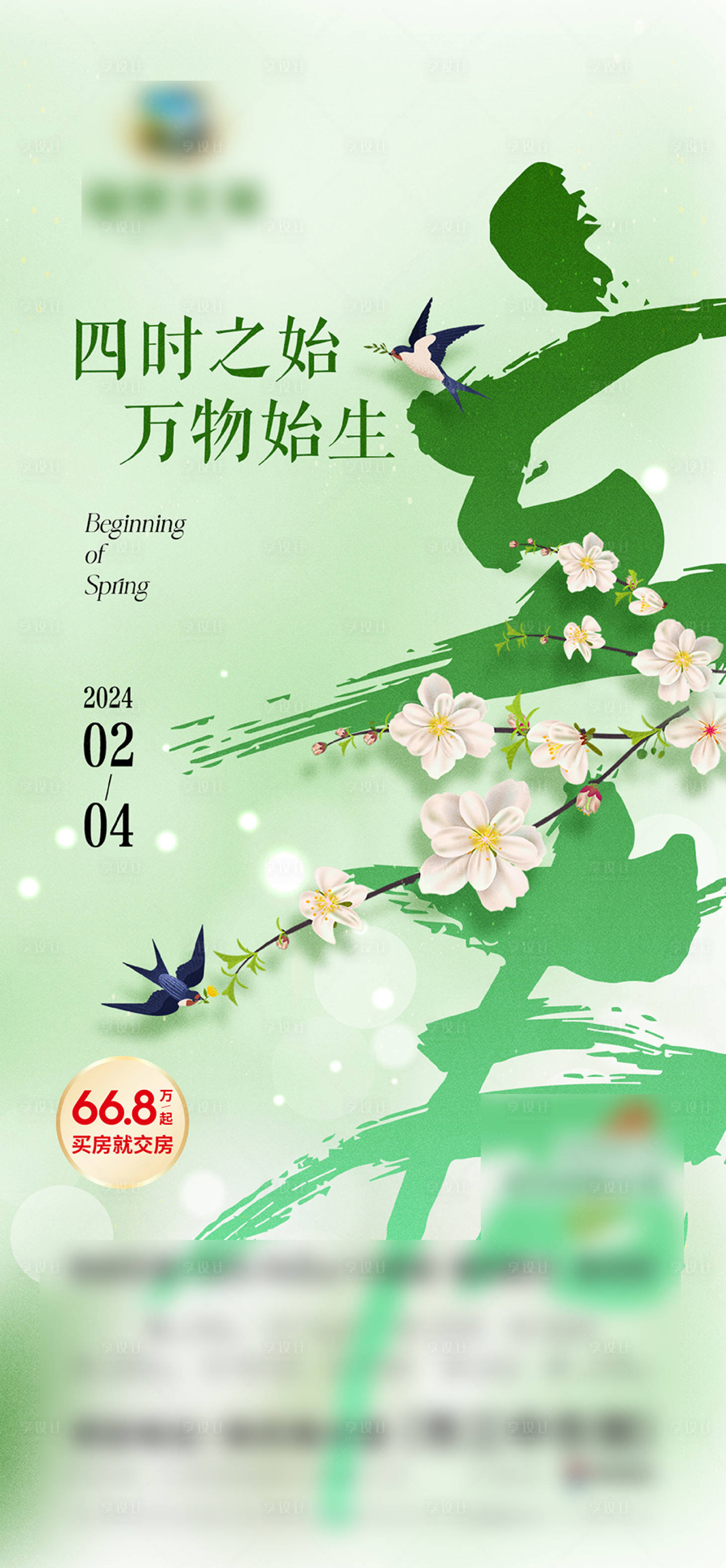 源文件下載【享設計】搜索編號：68700025242742427【立春海報】