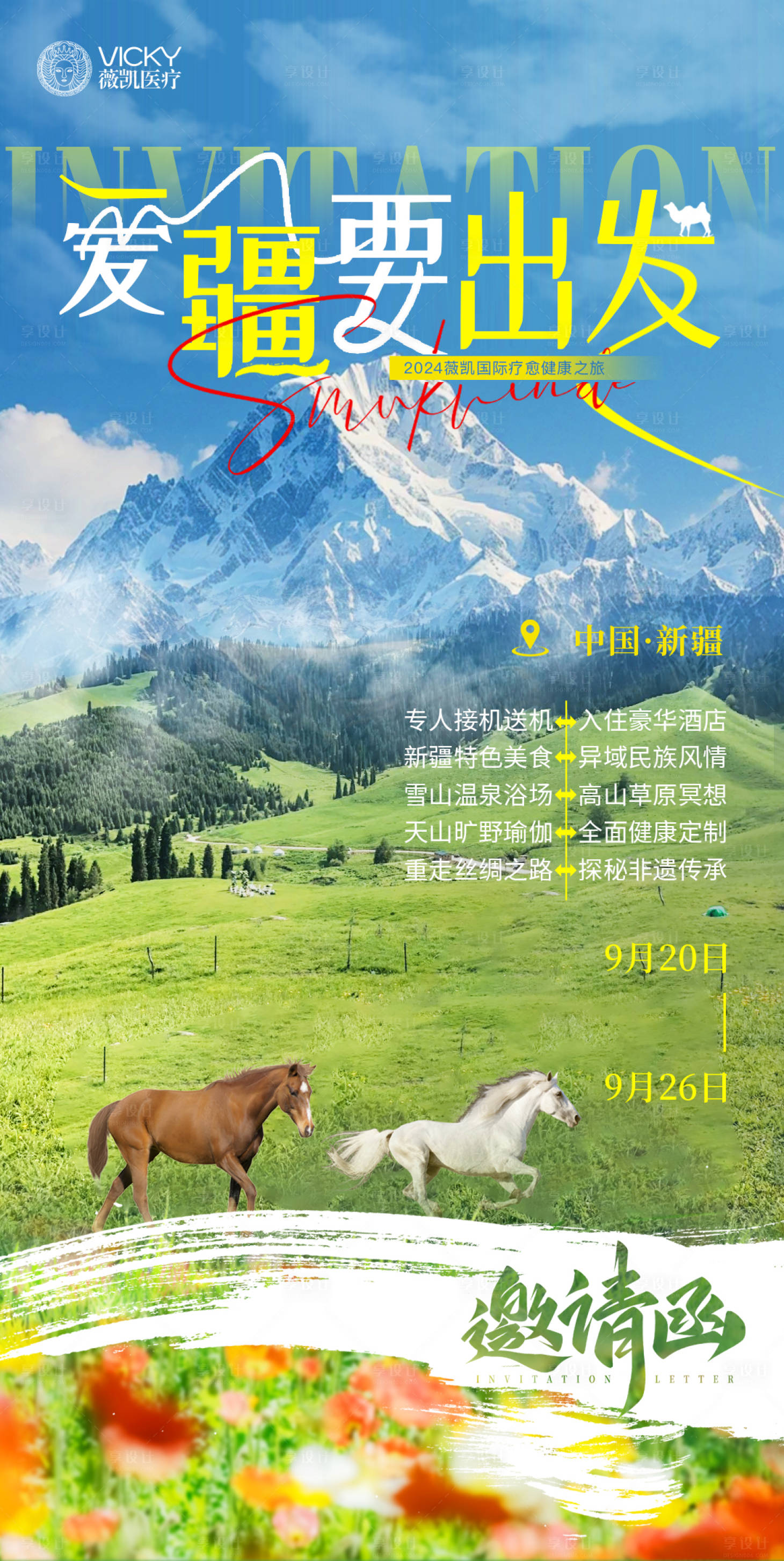 源文件下载【享设计】搜索编号：55570025380367023【新疆旅游海报】