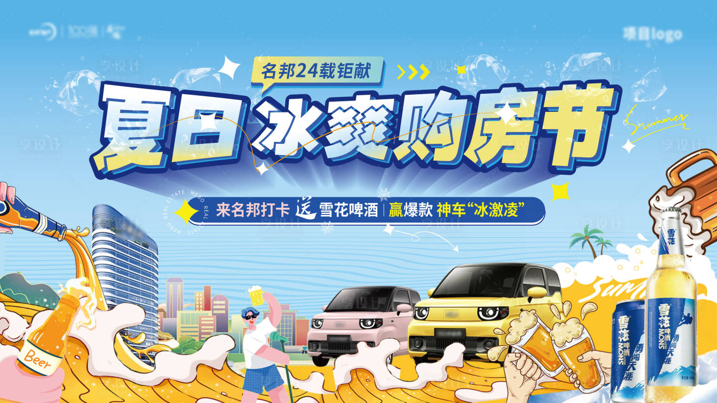 源文件下載【享設計】搜索編號：47760025183424030【夏日冰爽購房節】