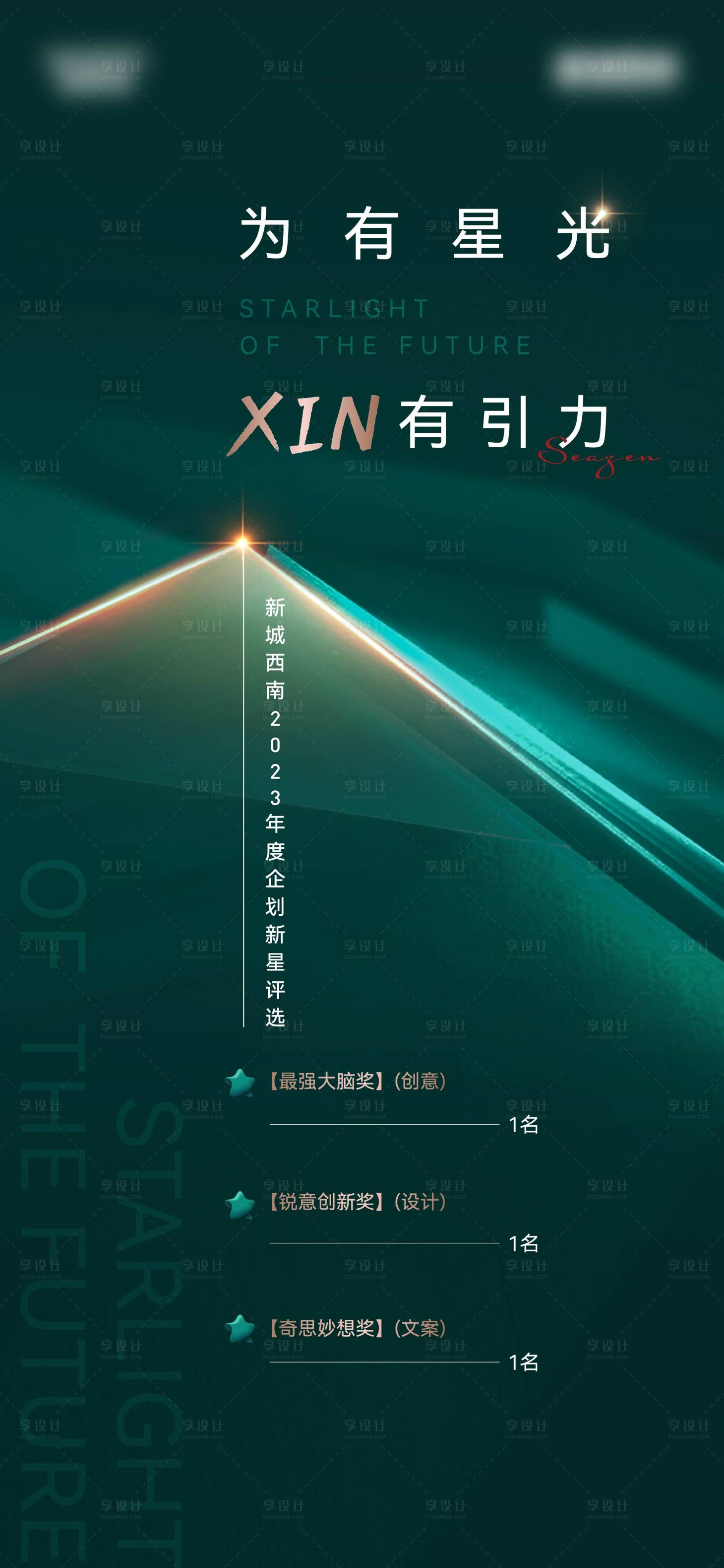 源文件下載【享設計】搜索編號：70190025394312027【地產年度新星評選海報】