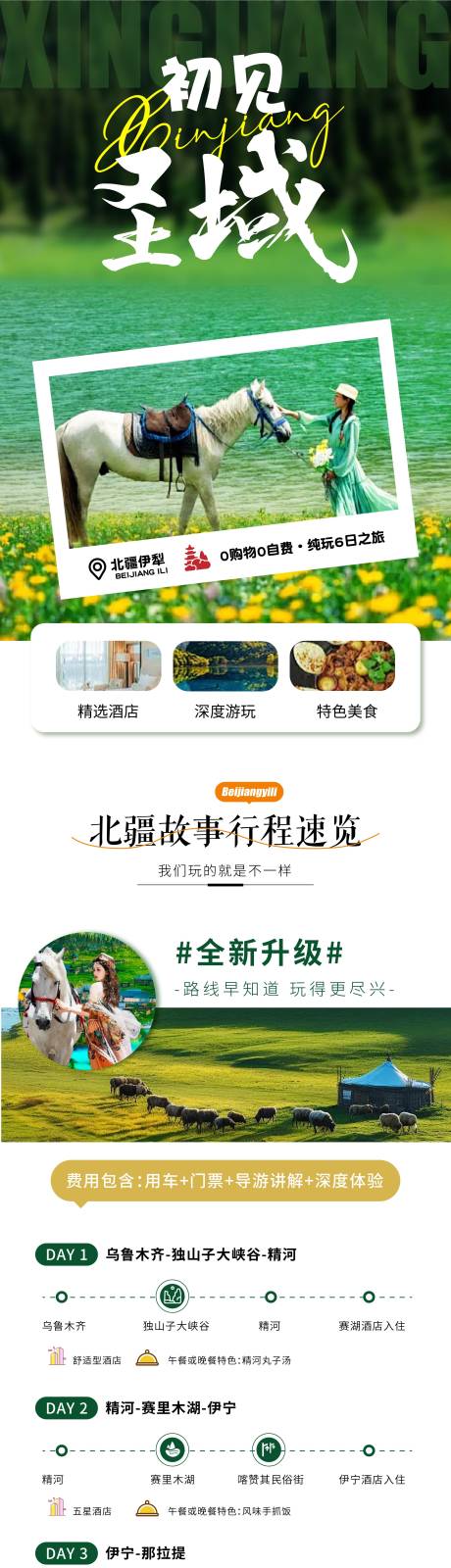 源文件下载【享设计】搜索编号：34260025065191950【新疆旅游详情长图海报】