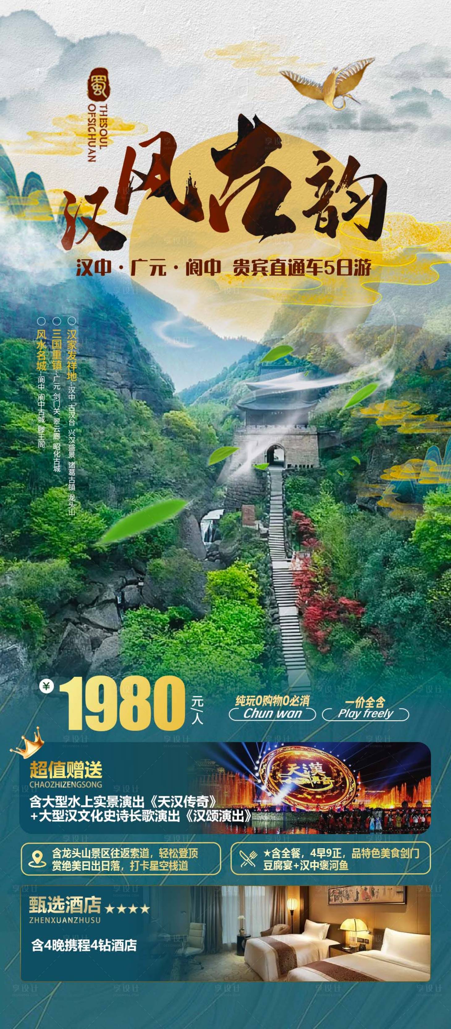 源文件下载【享设计】搜索编号：36470025379573375【阆中汉中剑门关广元旅游】