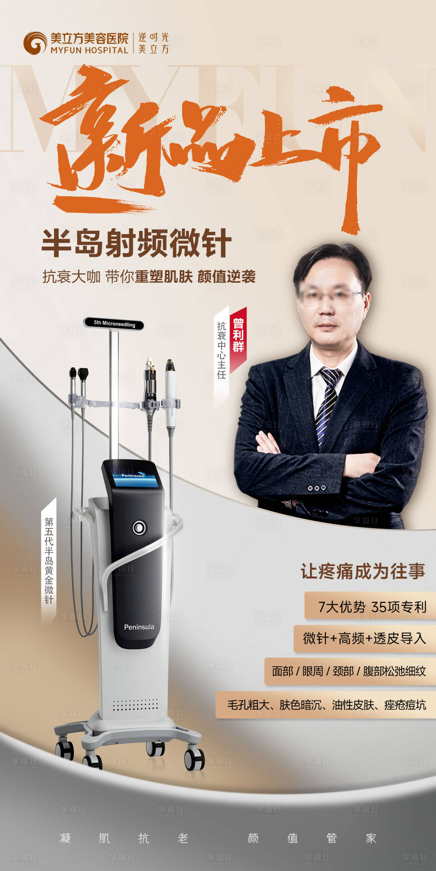 源文件下載【享設(shè)計(jì)】搜索編號(hào)：64610025146529156【醫(yī)美新品上市半島射頻微針儀器專家海報(bào)】