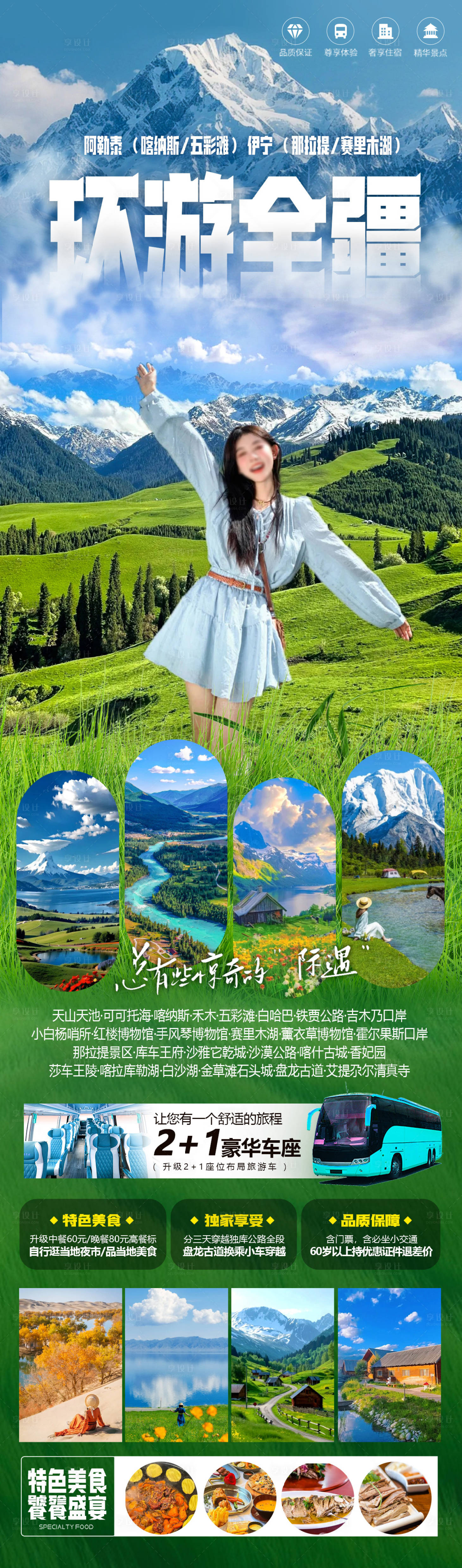 源文件下载【享设计】搜索编号：59880025432745227【环游全疆旅游长图海报】