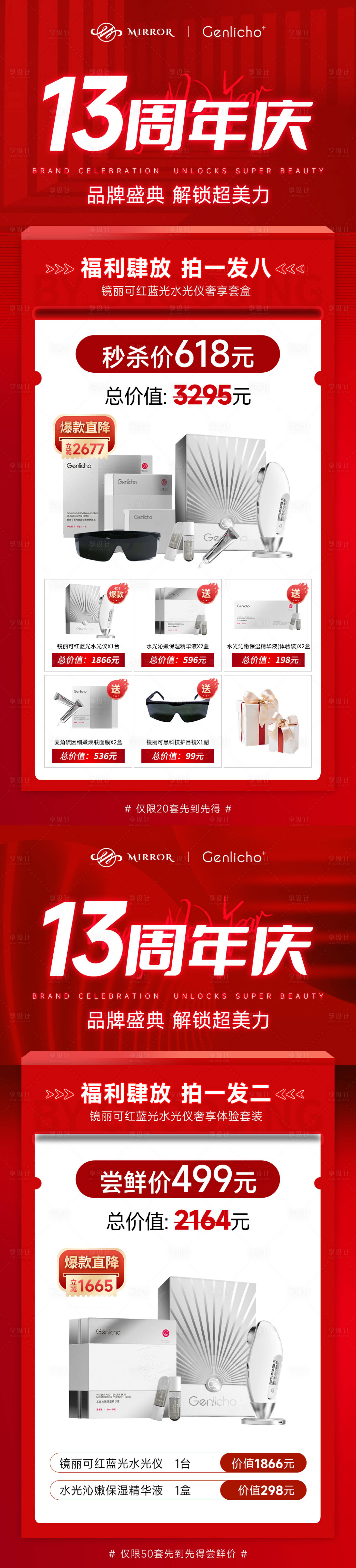 源文件下载【享设计】搜索编号：12730025002283619【美业13周年庆活动系列海报】