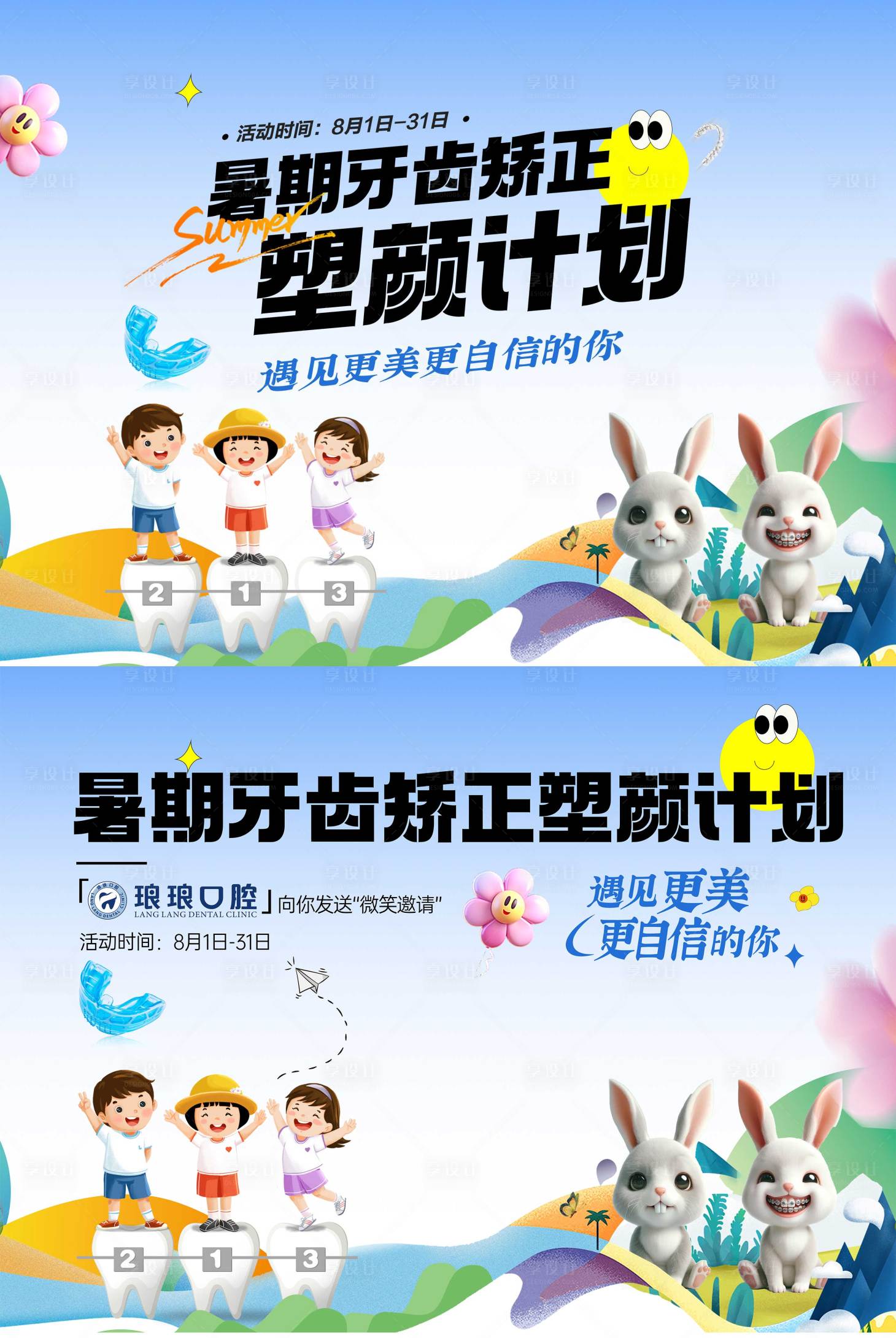 源文件下載【享設計】搜索編號：96940025454615334【口腔兒童矯正暑期背景板】