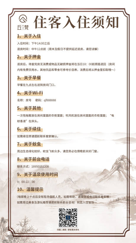 源文件下载【享设计】搜索编号：91510024883962422【酒店入住事项海报】