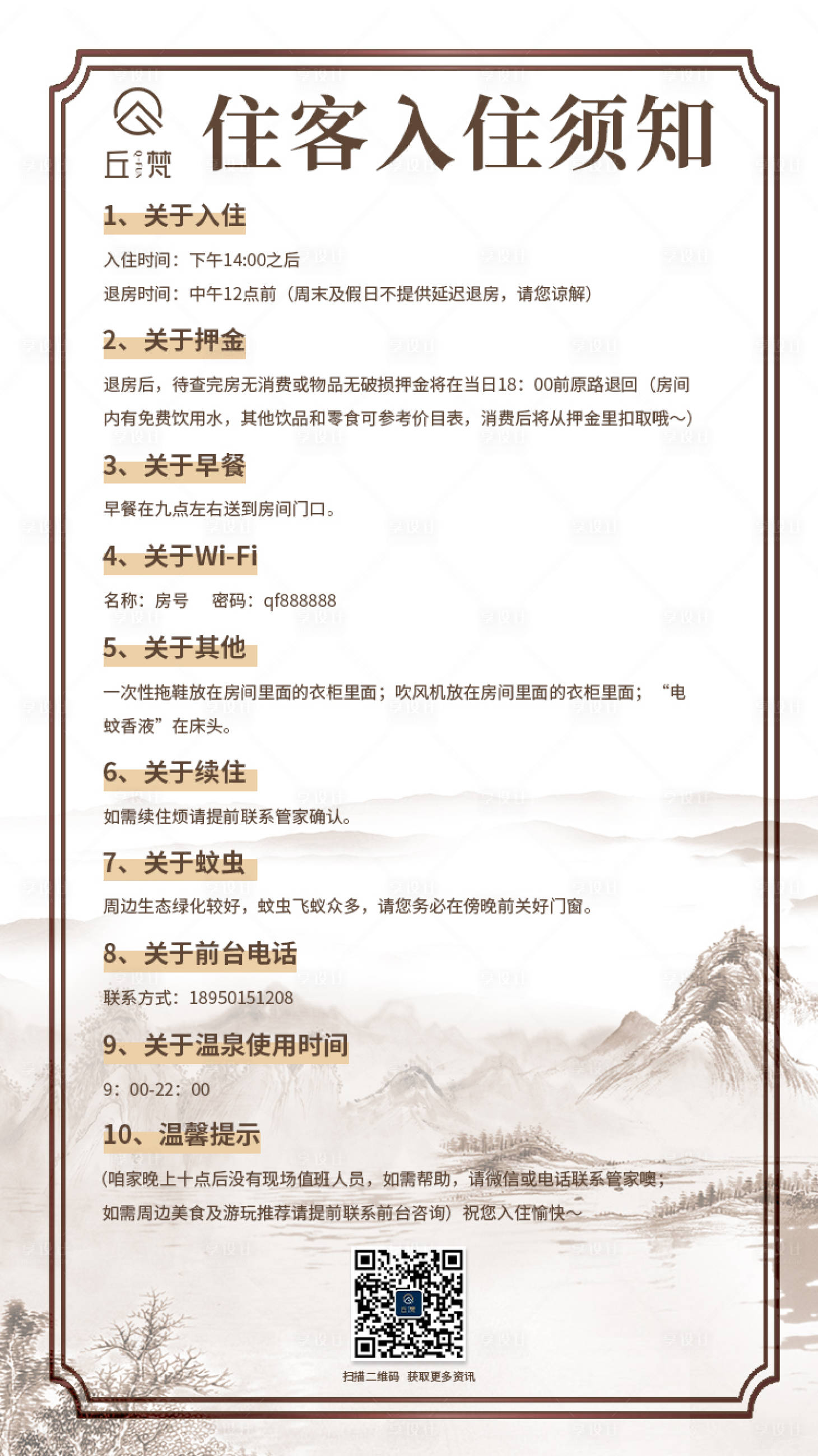 源文件下载【享设计】搜索编号：91510024883962422【酒店入住事项海报】