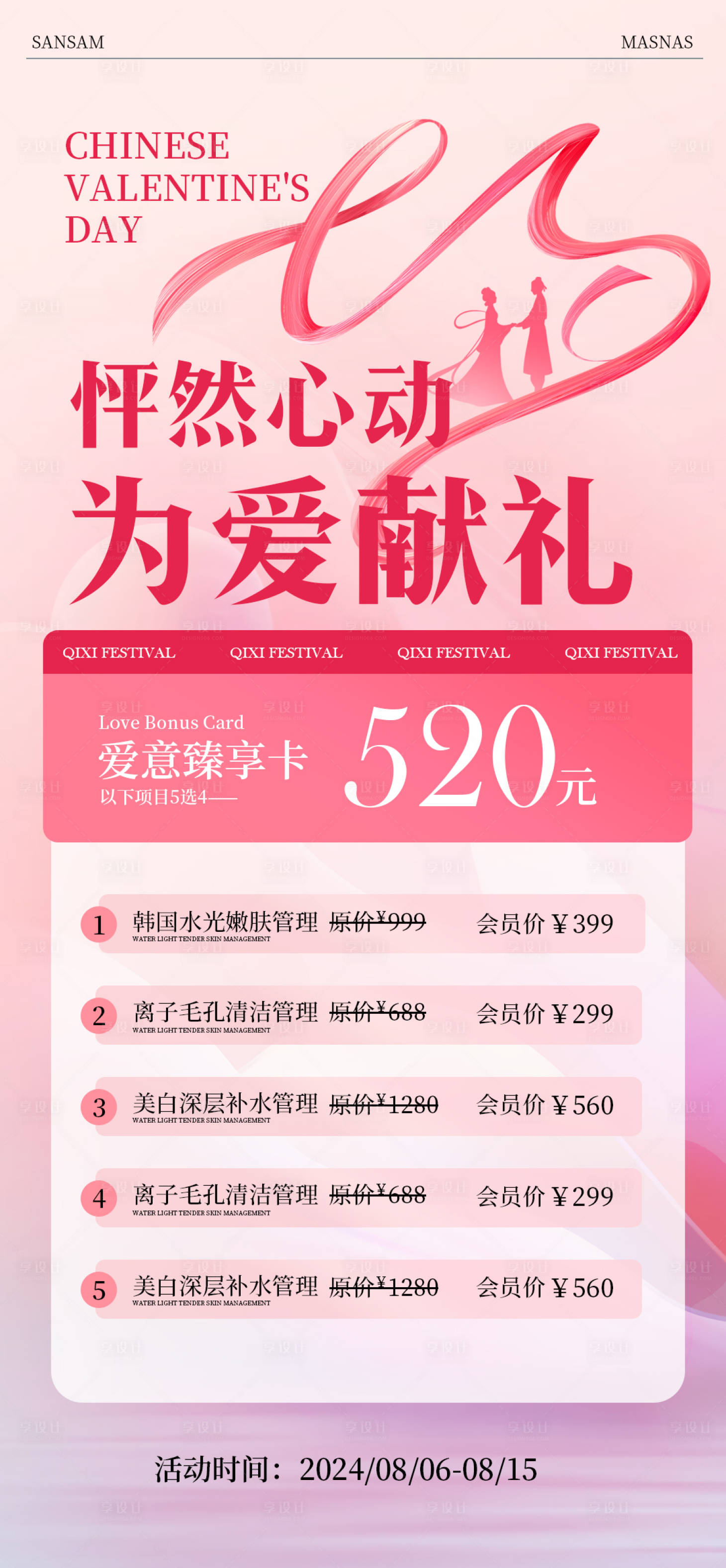 源文件下載【享設計】搜索編號：31010025412802204【七夕醫美活動海報】