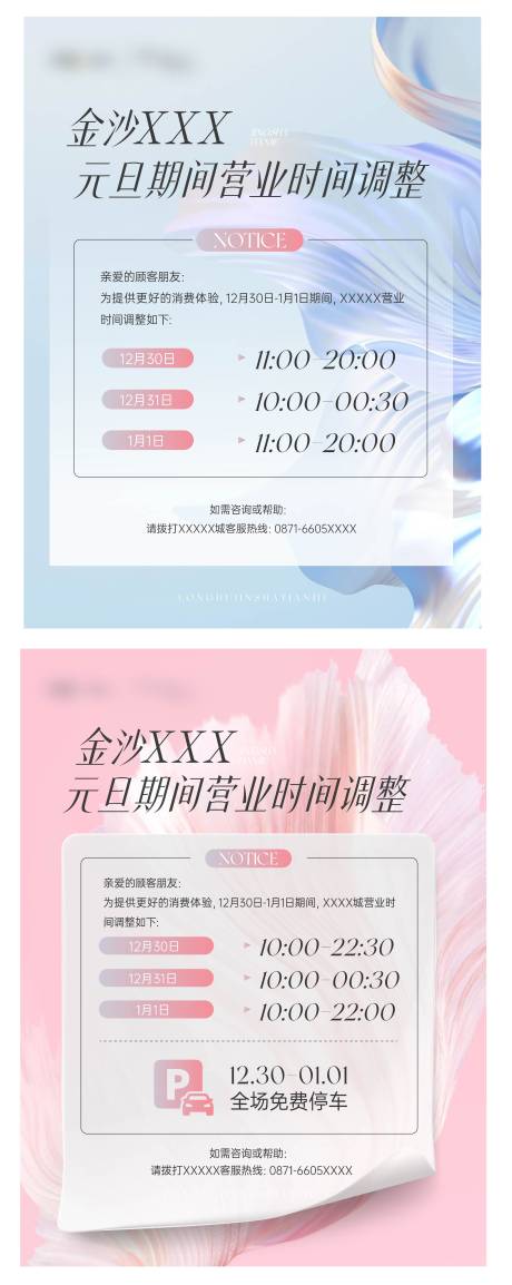 源文件下载【商场营业时间调整系列海报】编号：78010025377228001