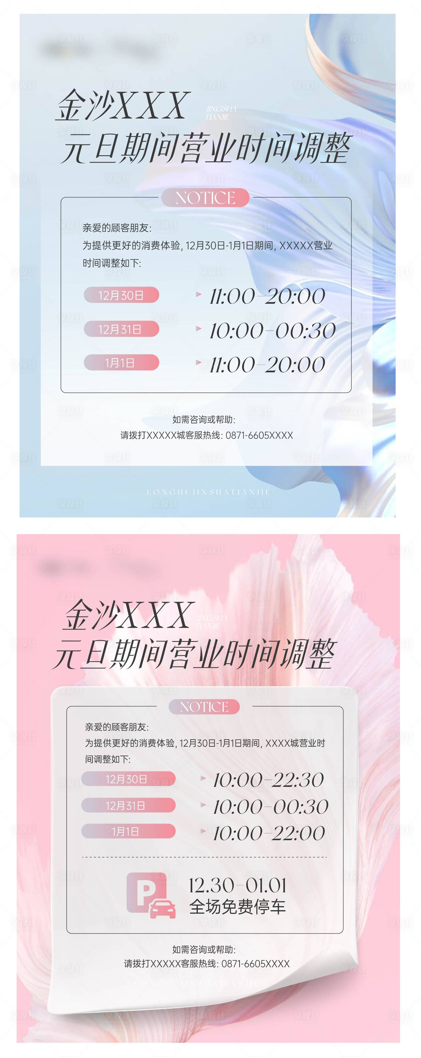 源文件下載【享設(shè)計(jì)】搜索編號(hào)：78010025377228001【商場(chǎng)營(yíng)業(yè)時(shí)間調(diào)整系列海報(bào)】