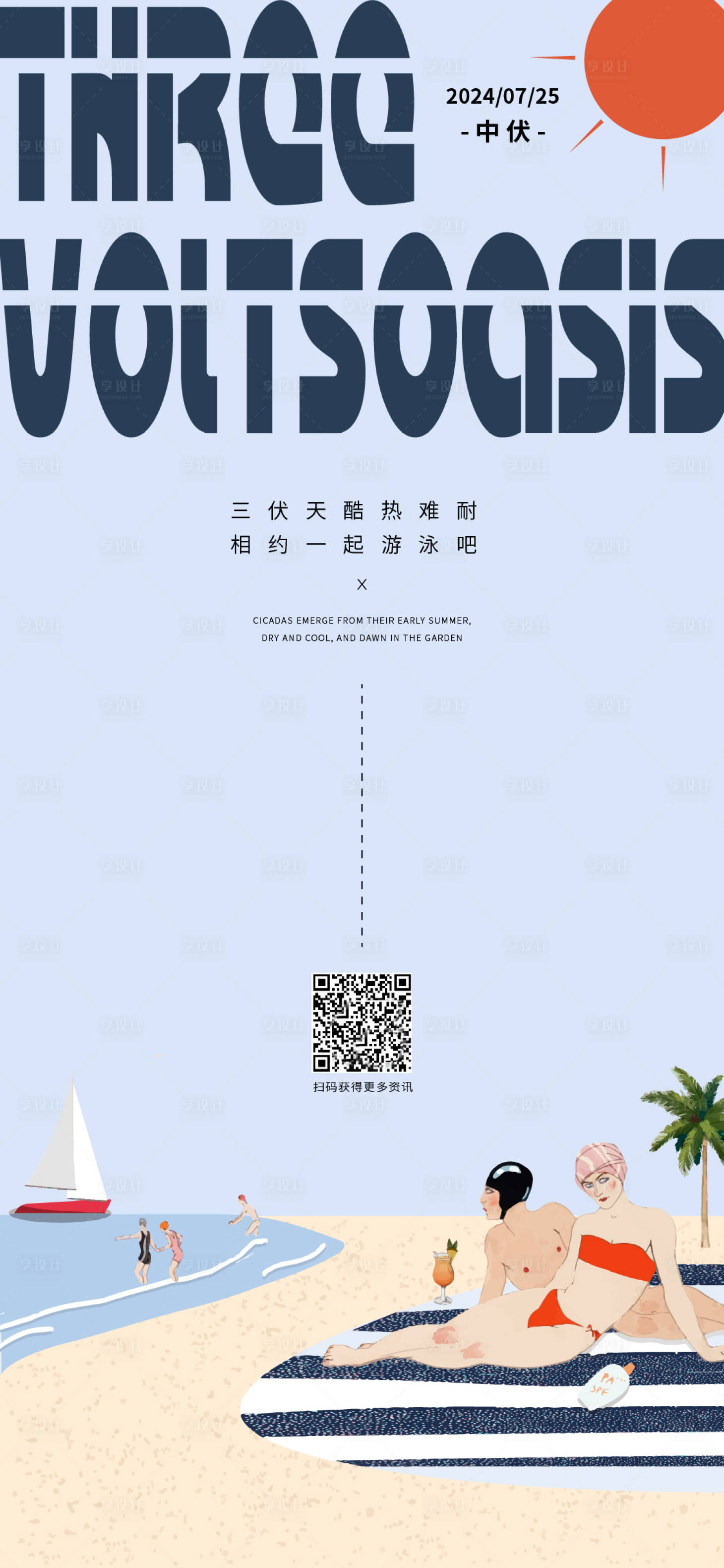 源文件下載【享設計】搜索編號：49170025253845035【三伏天海報】