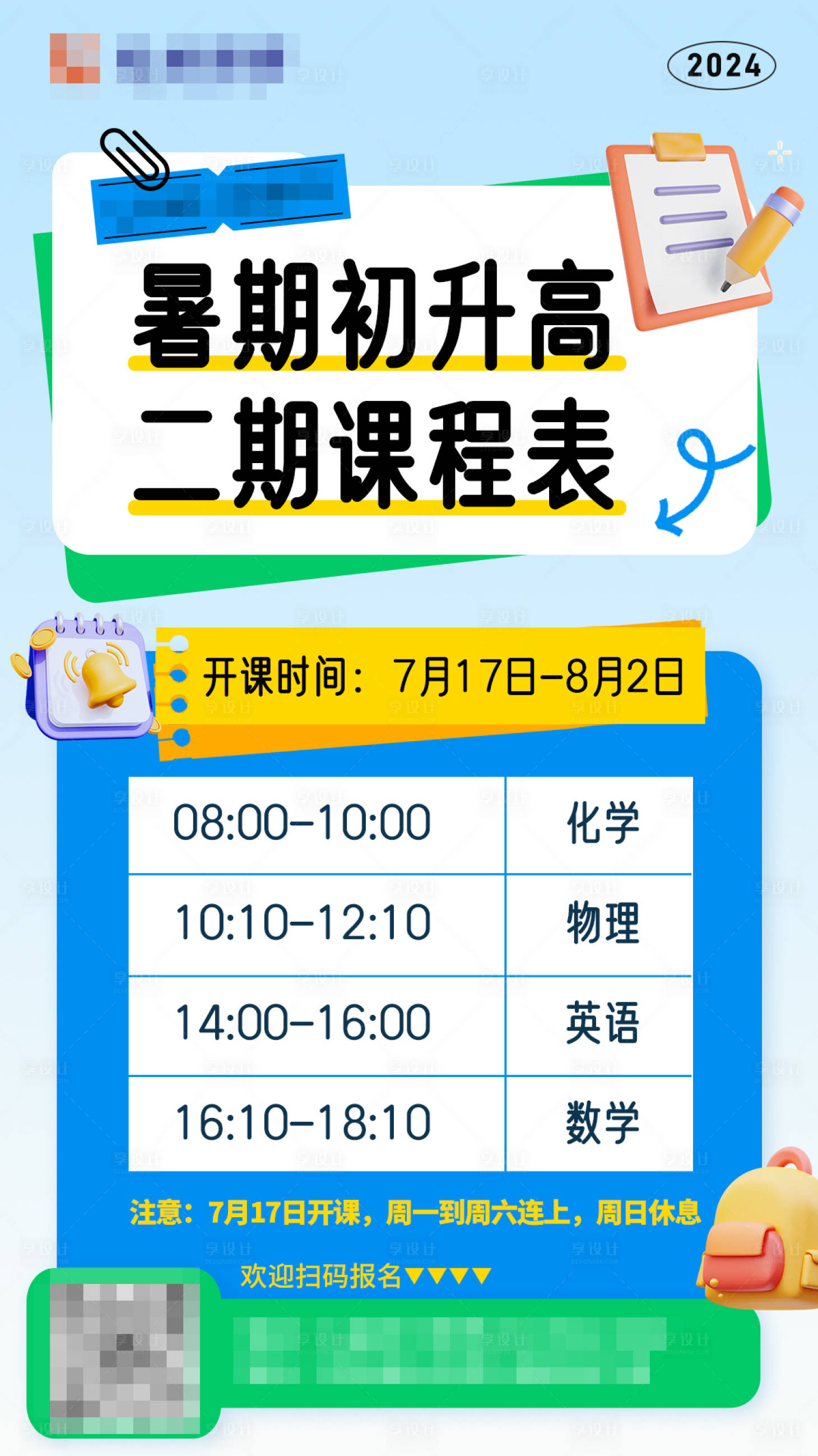 源文件下载【享设计】搜索编号：72850025145555249【课程表海报】