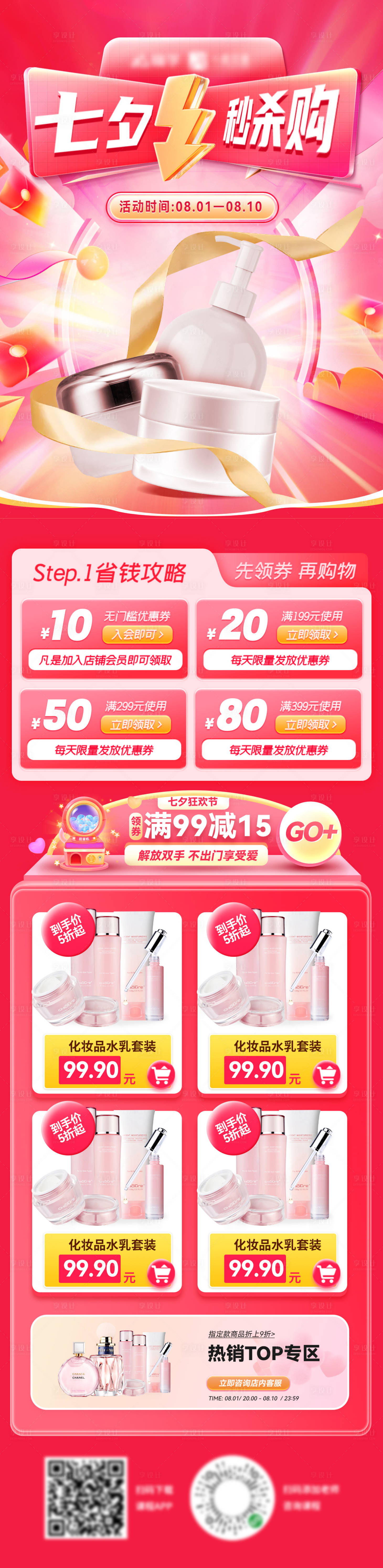 源文件下载【七夕情人节美妆化妆品爆款秒杀福利海报】编号：81320025170695694