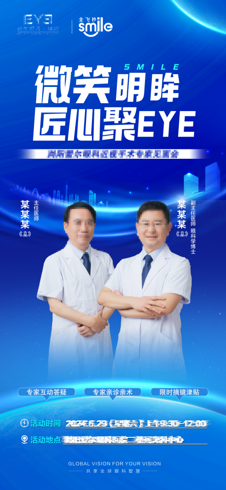 源文件下载【享设计】搜索编号：31450025202469713【近视手术专家活动海报】