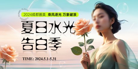 源文件下载【夏日水光告白季banner】编号：64050025025128386