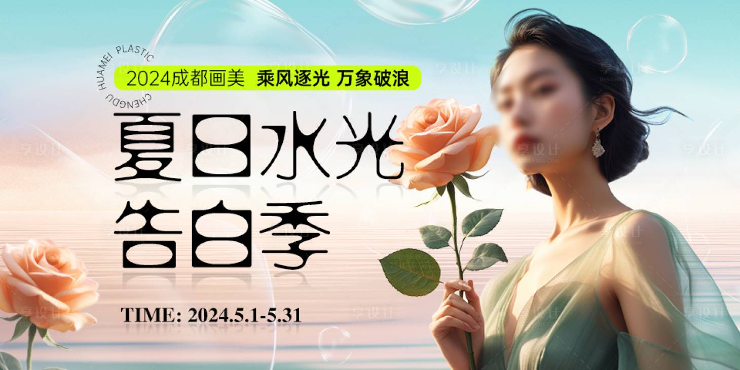 源文件下载【享设计】搜索编号：64050025025128386【夏日水光告白季banner】