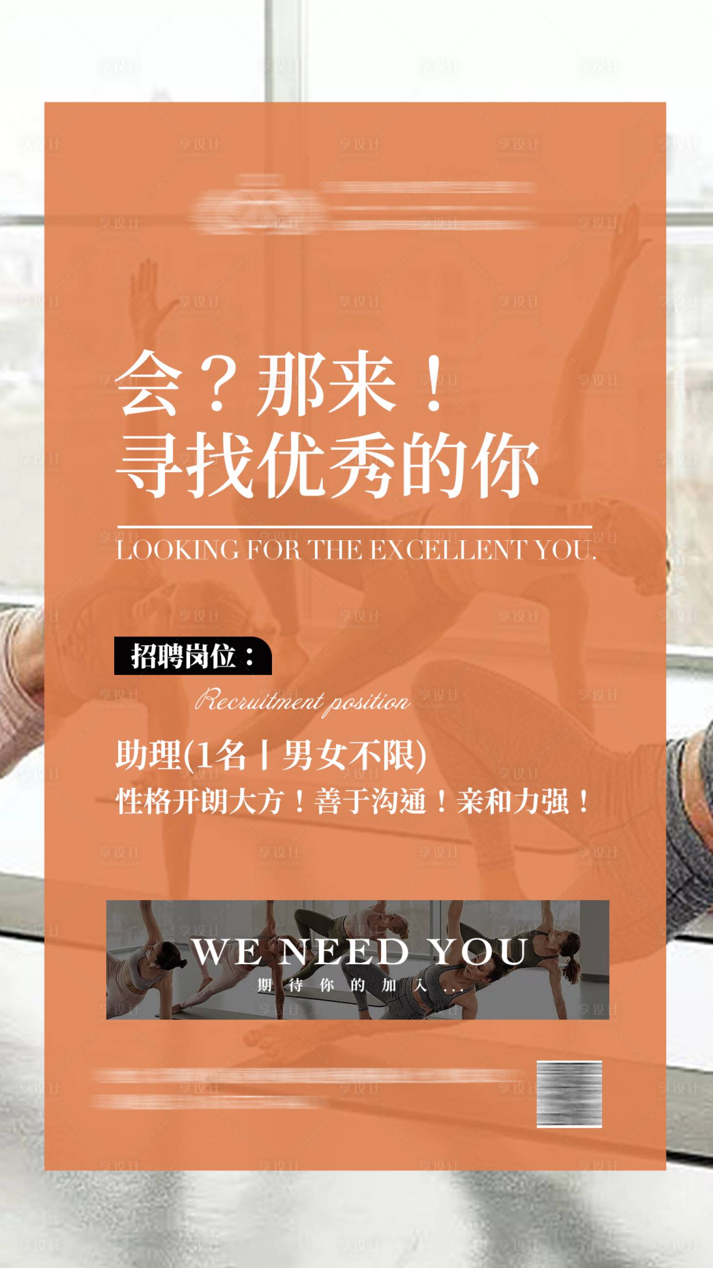 源文件下載【享設(shè)計】搜索編號：45190025099612287【橙色瑜伽館招聘宣傳海報】