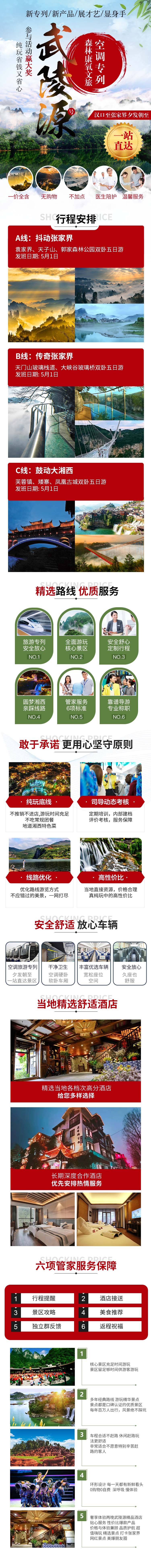 源文件下載【享設計】搜索編號：88590025404423930【張家界旅游長圖】