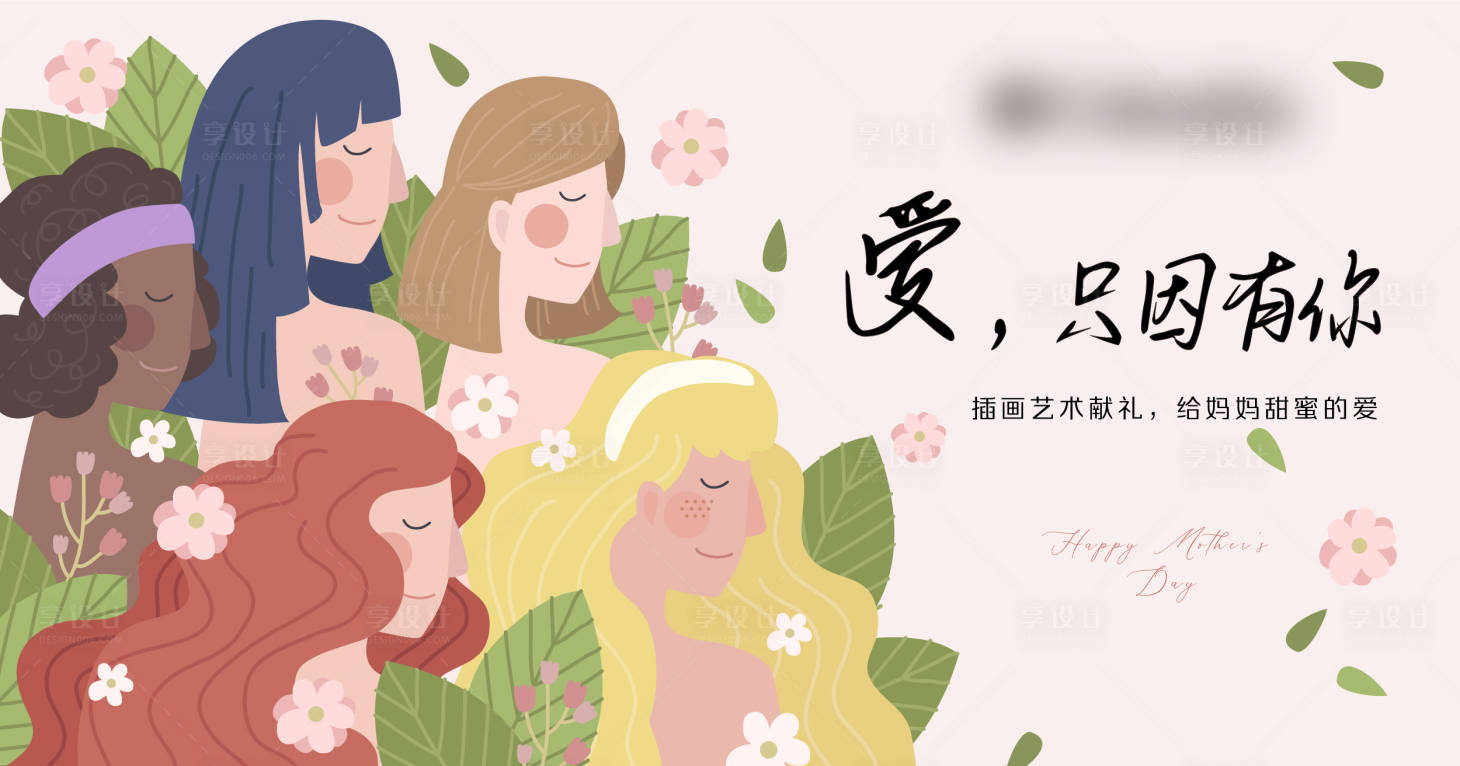 源文件下載【享設計】搜索編號：83340024900469119【母親節插畫暖場活動背景板】