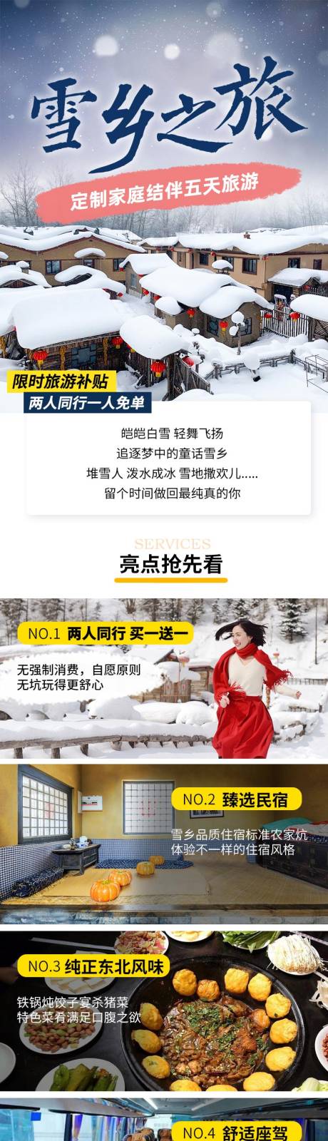 源文件下载【长沙哈尔滨雪乡旅行旅游电商详情页】编号：17920025329894677