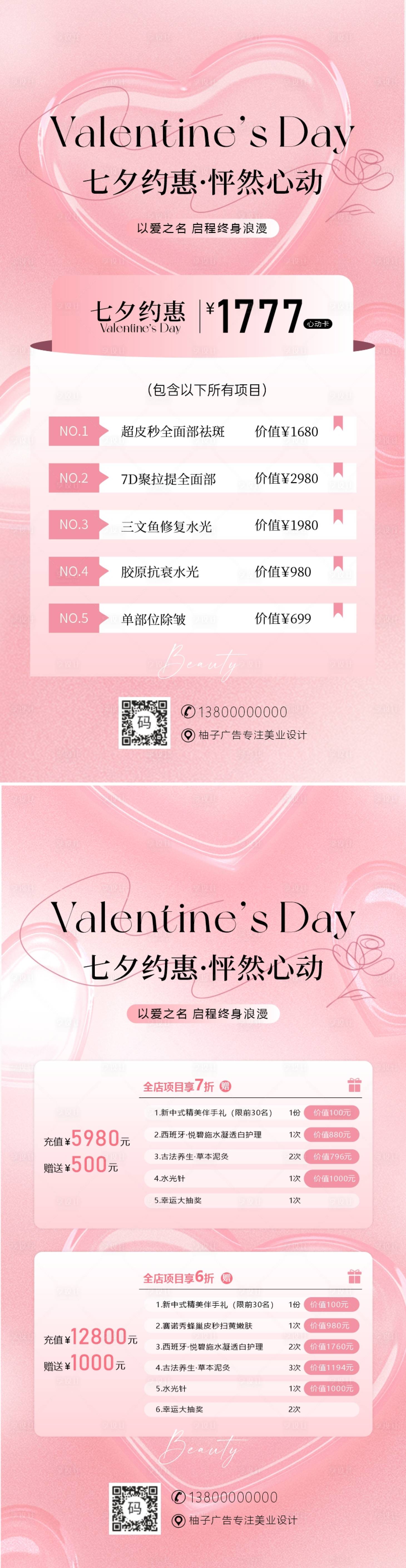 源文件下載【享設計】搜索編號：93850025308989826【七夕情人節醫美活動大促海報】