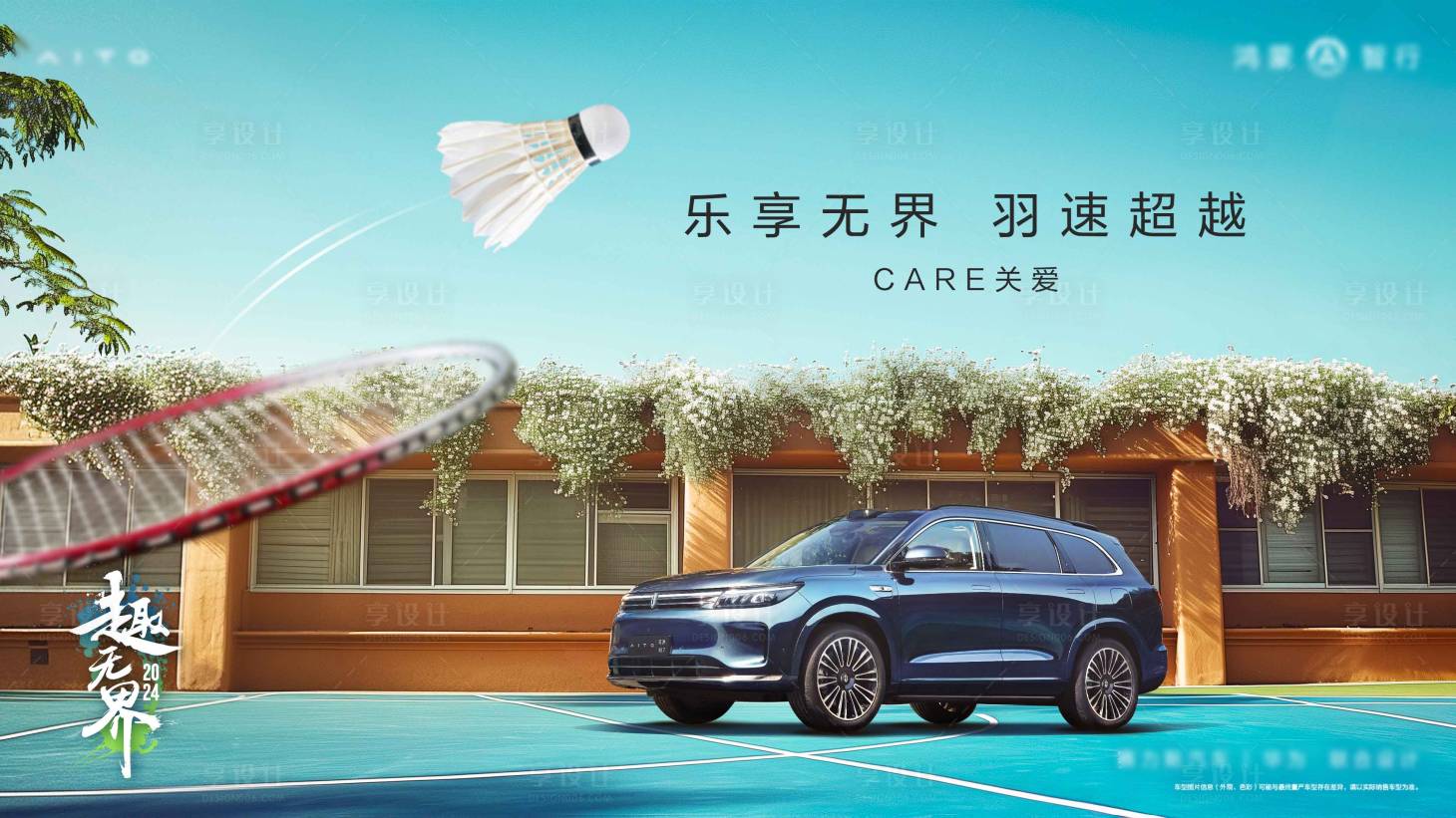 源文件下載【享設計】搜索編號：71700025259976184【汽車羽毛球運動背景板】
