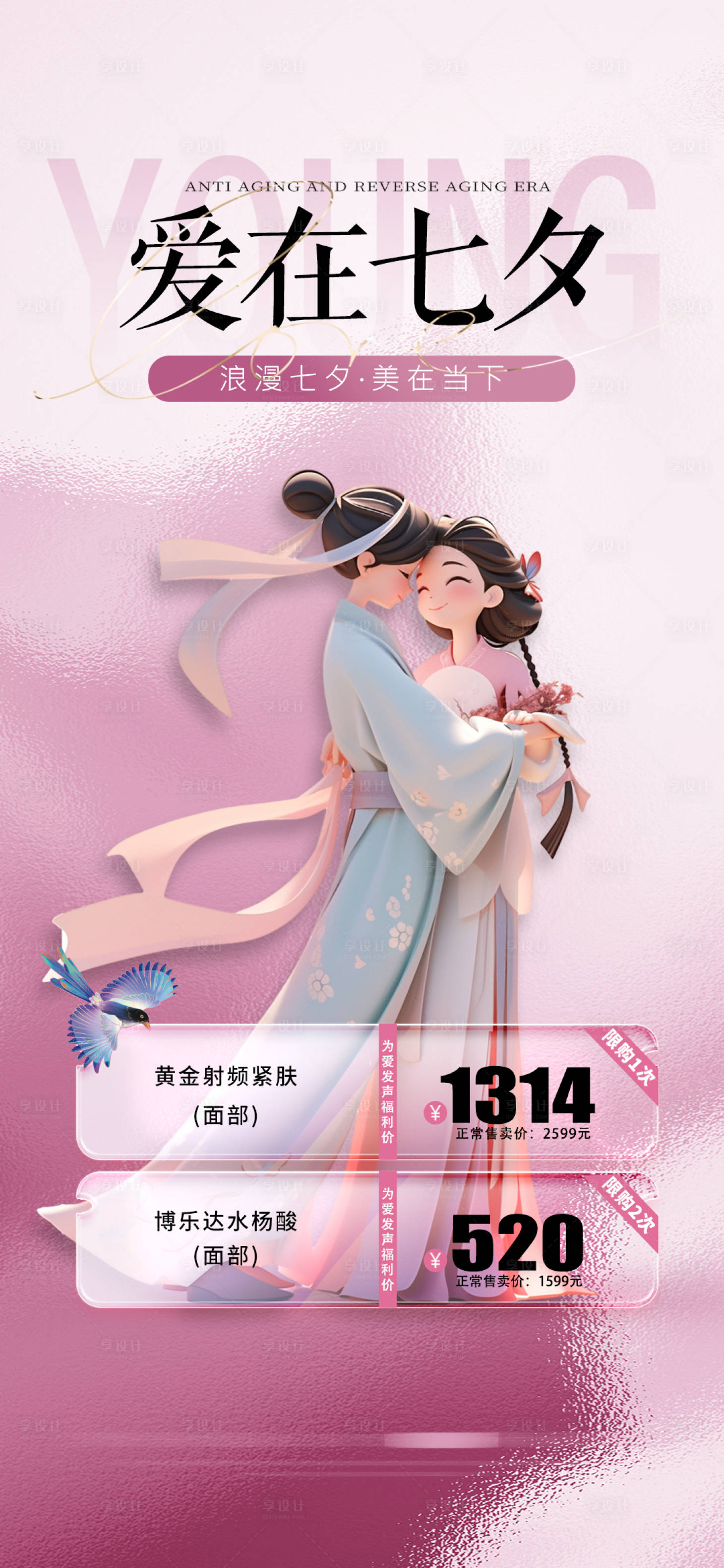 源文件下载【享设计】搜索编号：46750025085258903【医美七夕情人节活动海报】