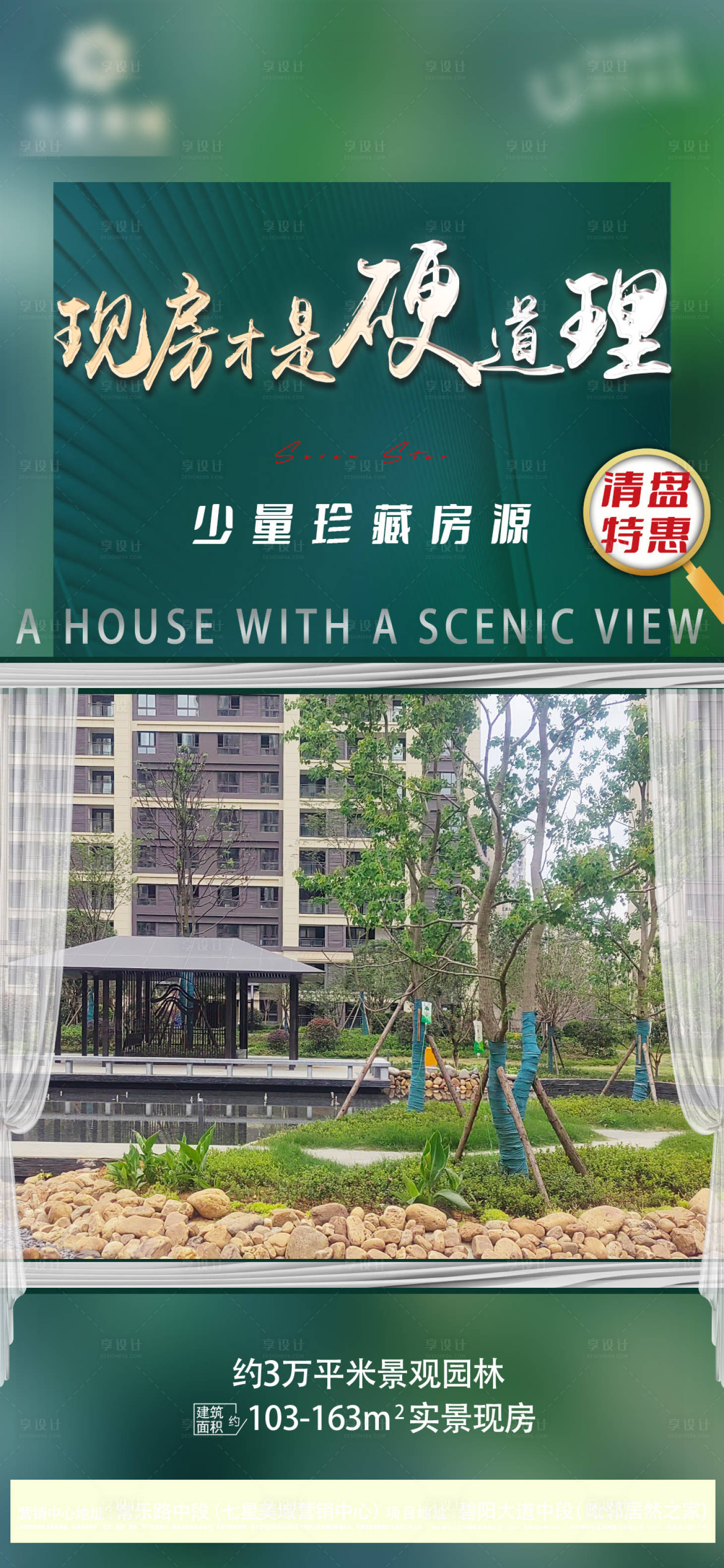 源文件下载【享设计】搜索编号：57450025039924414【地产实景现房宣传海报】