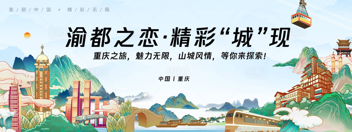 源文件下载【享设计】搜索编号：19750025342614611【重庆城市旅游背景板】