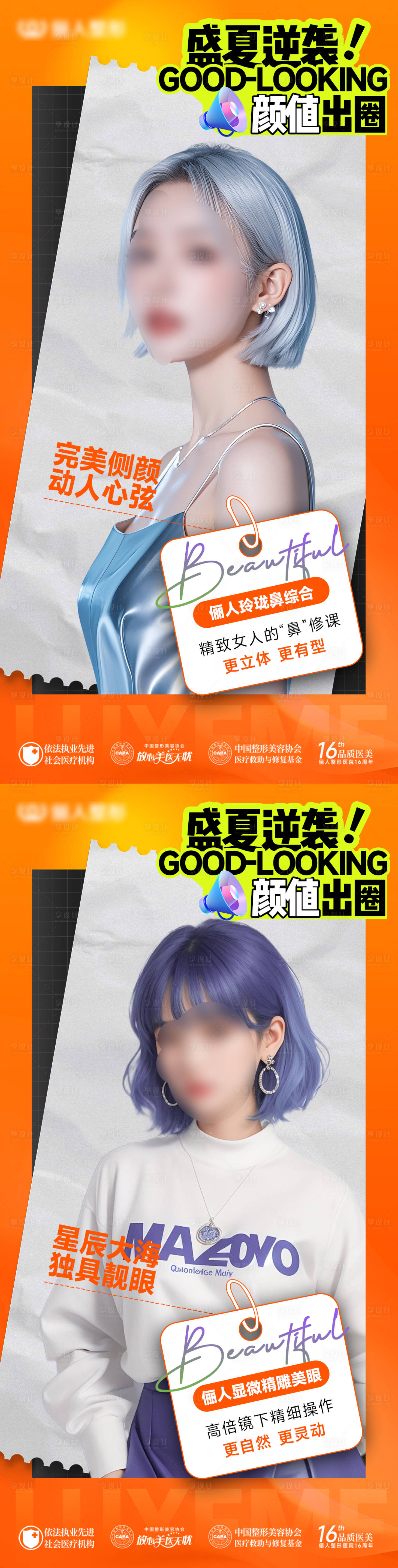 源文件下載【享設計】搜索編號：59140025408943830【醫美暑期活動海報】