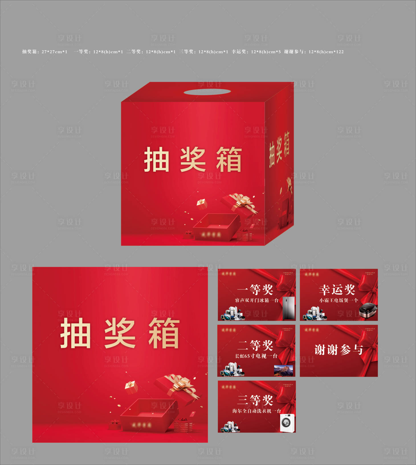 源文件下載【享設計】搜索編號：61100025190206976【地產抽獎箱活動物料】