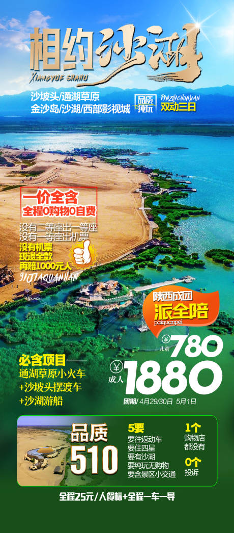 源文件下载【沙湖旅游海报】编号：40060025192429015