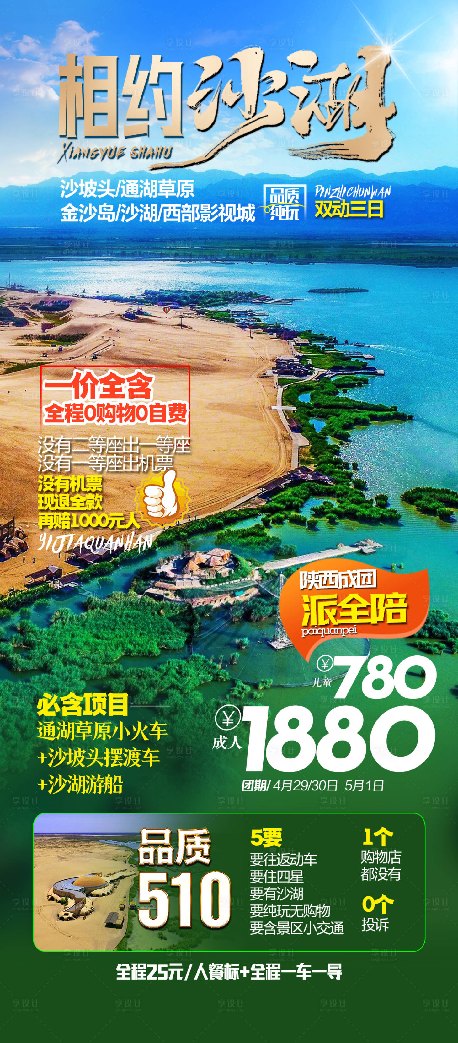 源文件下载【享设计】搜索编号：40060025192429015【沙湖旅游海报】