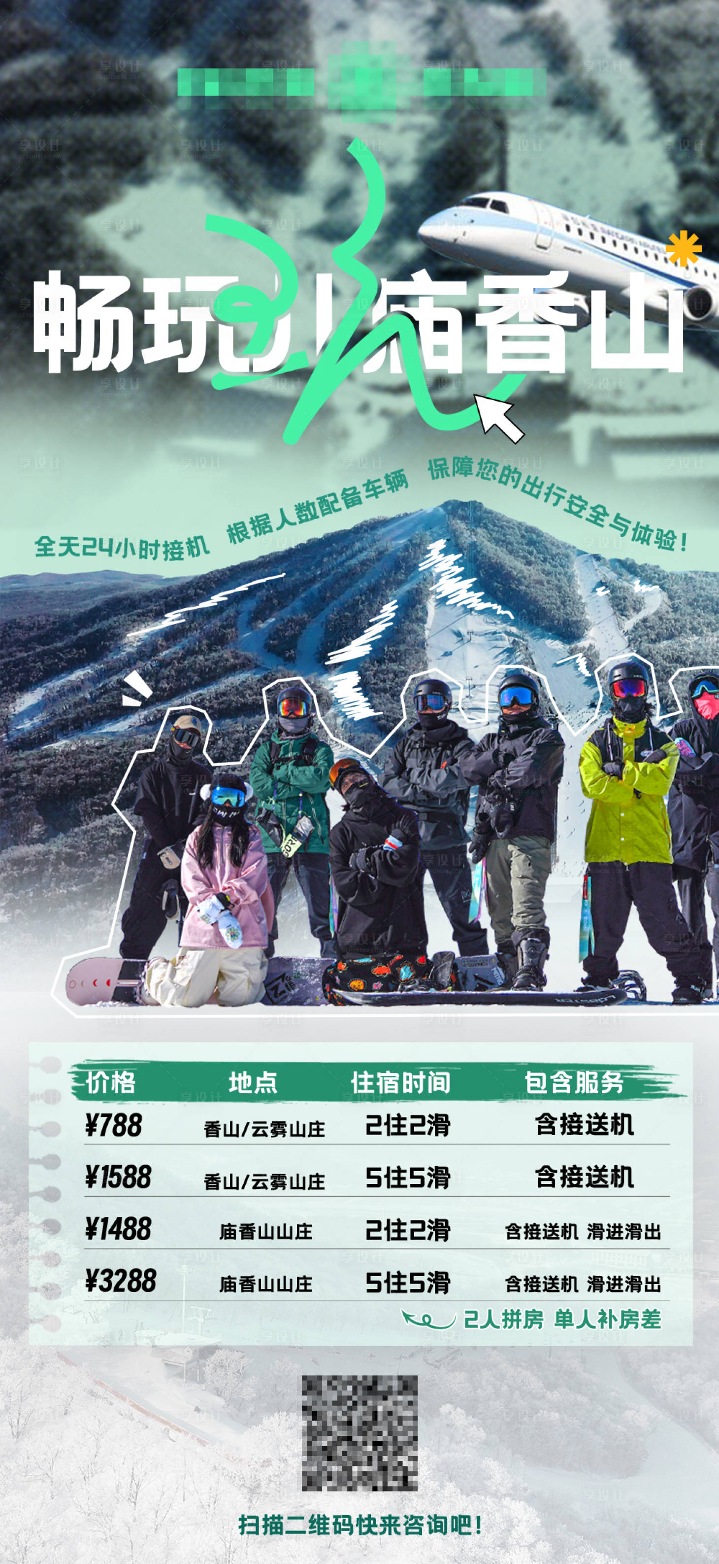 源文件下载【享设计】搜索编号：63710025437033729【滑雪课程宣传海报】