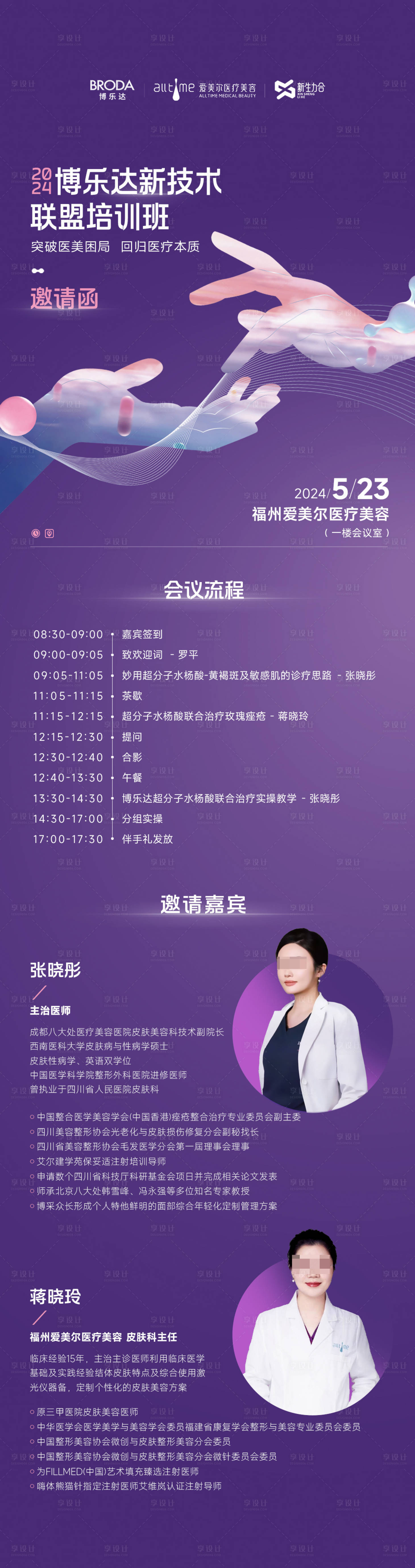 源文件下载【享设计】搜索编号：52460025117921524【医美邀请函长图】