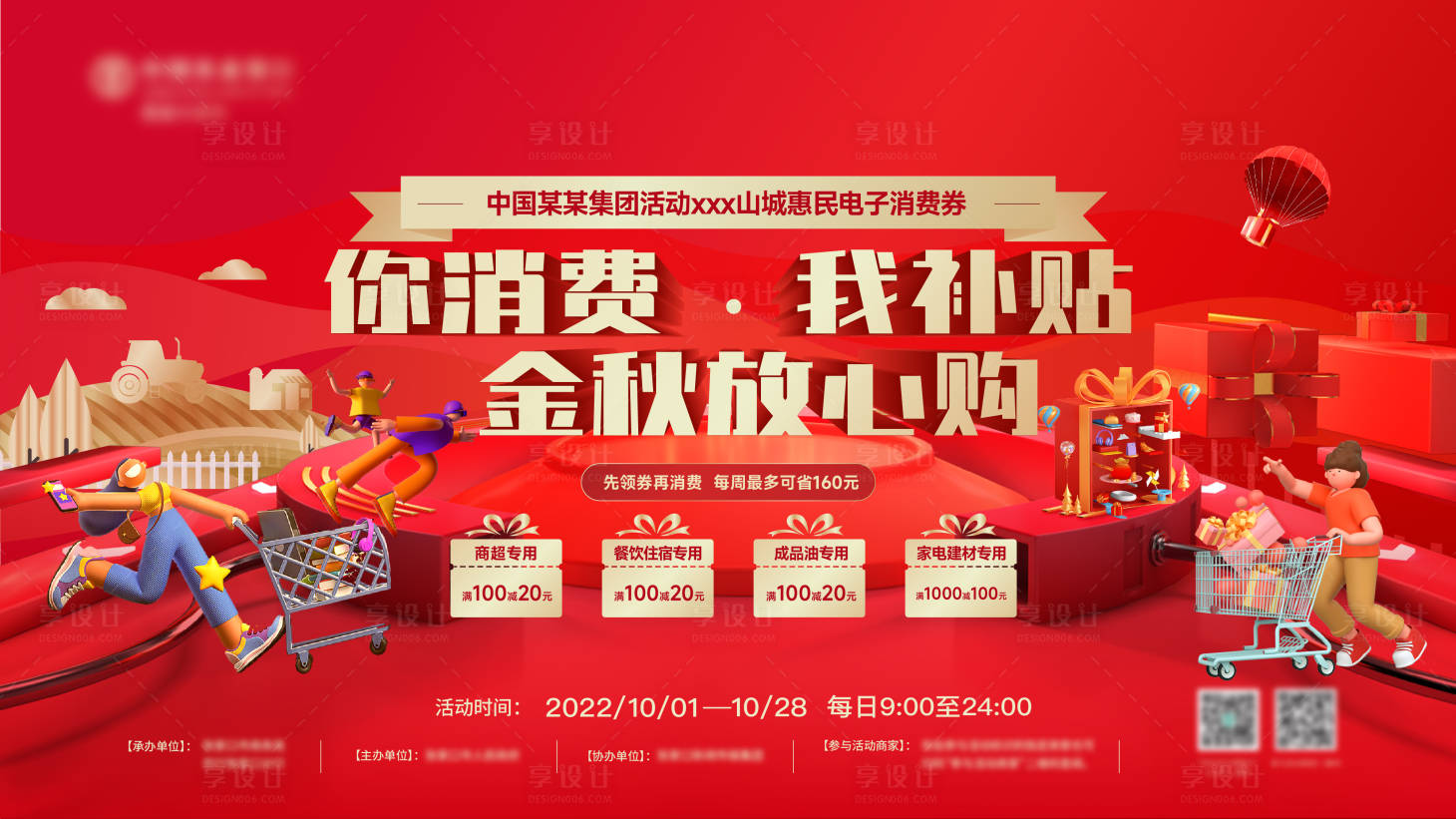 源文件下载【享设计】搜索编号：10020025160048232【公司集团购物活动背景板】