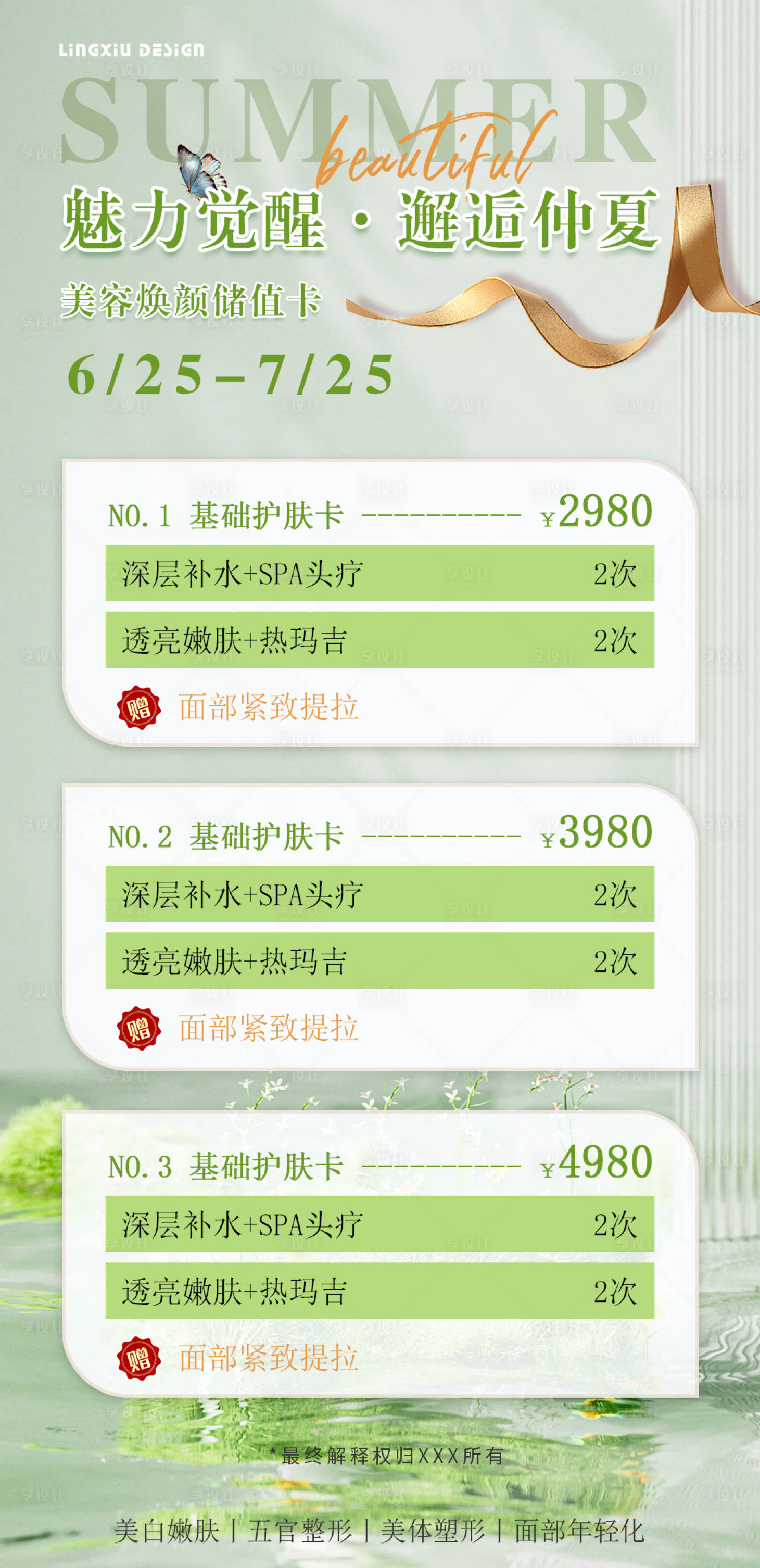 源文件下載【享設計】搜索編號：61730025088117847【醫(yī)美活動卡項海報】