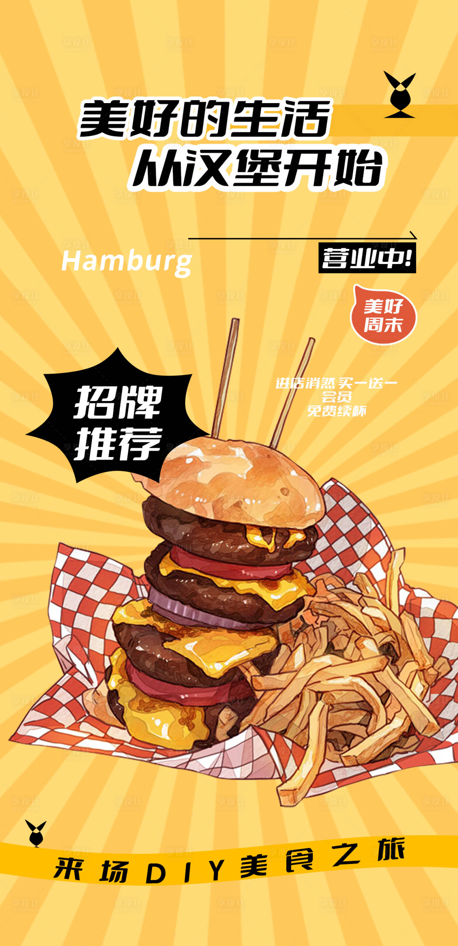 源文件下载【享设计】搜索编号：83770025032838595【汉堡海报】